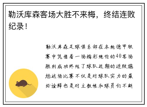 勒沃库森客场大胜不来梅，终结连败纪录！