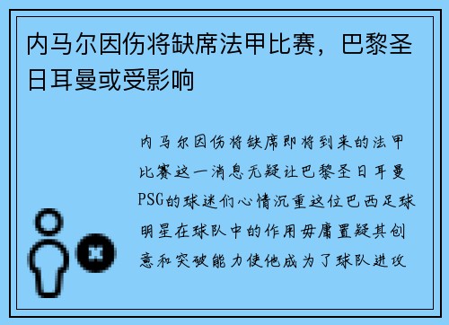 内马尔因伤将缺席法甲比赛，巴黎圣日耳曼或受影响