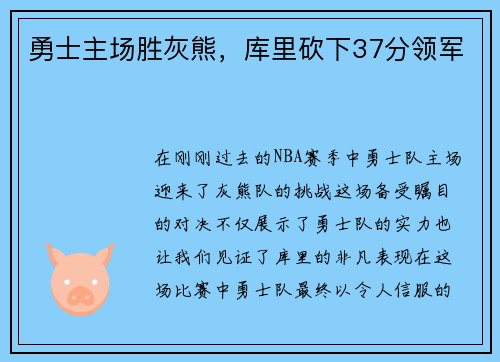 勇士主场胜灰熊，库里砍下37分领军