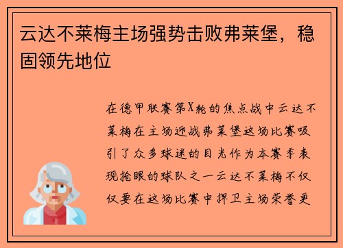 云达不莱梅主场强势击败弗莱堡，稳固领先地位
