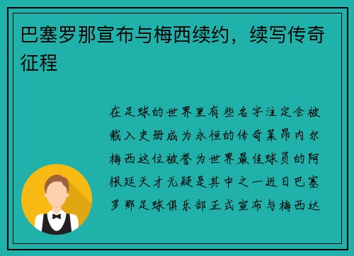 巴塞罗那宣布与梅西续约，续写传奇征程