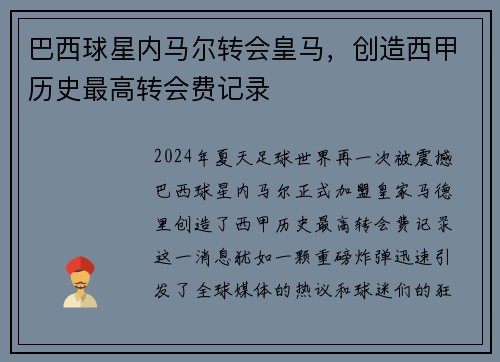 巴西球星内马尔转会皇马，创造西甲历史最高转会费记录