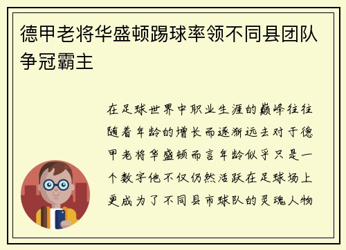 德甲老将华盛顿踢球率领不同县团队争冠霸主
