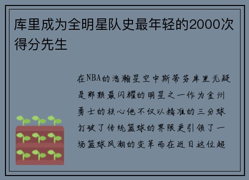 库里成为全明星队史最年轻的2000次得分先生