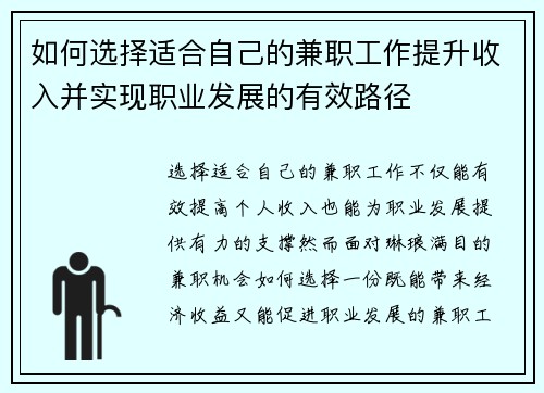 如何选择适合自己的兼职工作提升收入并实现职业发展的有效路径