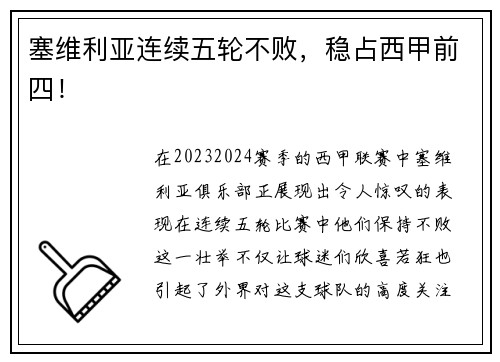 塞维利亚连续五轮不败，稳占西甲前四！
