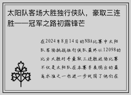 太阳队客场大胜独行侠队，豪取三连胜——冠军之路初露锋芒