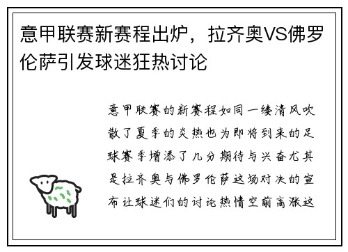 意甲联赛新赛程出炉，拉齐奥VS佛罗伦萨引发球迷狂热讨论