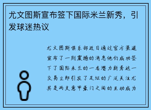 尤文图斯宣布签下国际米兰新秀，引发球迷热议