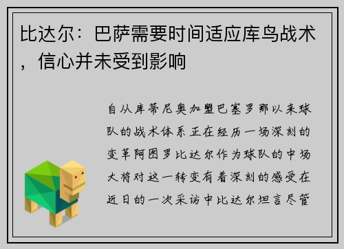 比达尔：巴萨需要时间适应库鸟战术，信心并未受到影响
