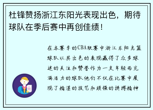 杜锋赞扬浙江东阳光表现出色，期待球队在季后赛中再创佳绩！
