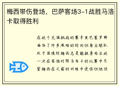 梅西带伤登场，巴萨客场3-1战胜马洛卡取得胜利