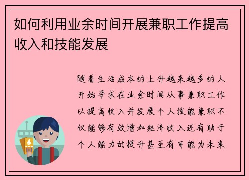 如何利用业余时间开展兼职工作提高收入和技能发展