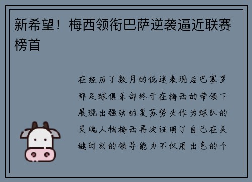 新希望！梅西领衔巴萨逆袭逼近联赛榜首
