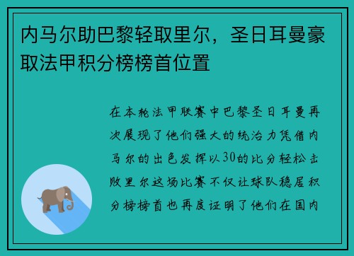 内马尔助巴黎轻取里尔，圣日耳曼豪取法甲积分榜榜首位置