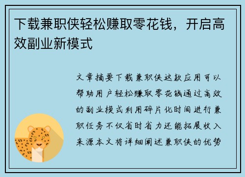 下载兼职侠轻松赚取零花钱，开启高效副业新模式