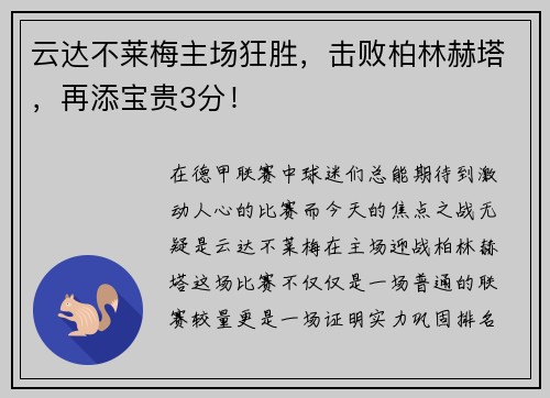云达不莱梅主场狂胜，击败柏林赫塔，再添宝贵3分！