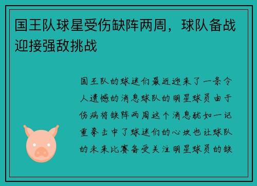 国王队球星受伤缺阵两周，球队备战迎接强敌挑战