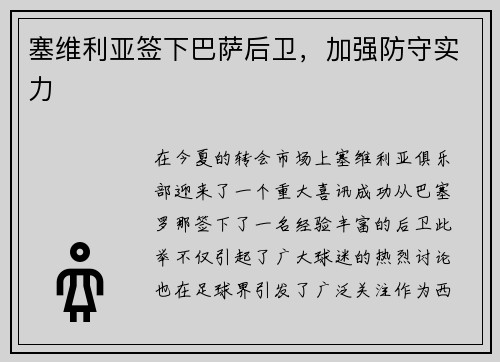 塞维利亚签下巴萨后卫，加强防守实力