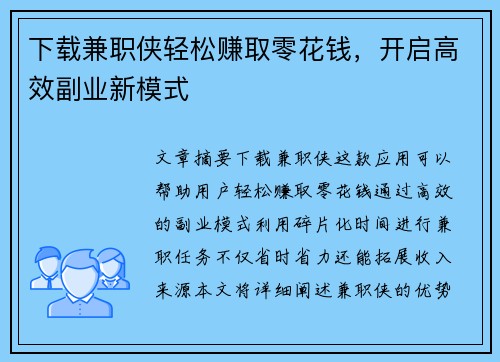 下载兼职侠轻松赚取零花钱，开启高效副业新模式
