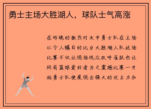 勇士主场大胜湖人，球队士气高涨
