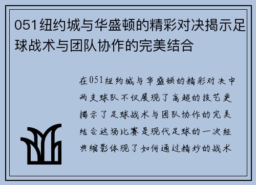 051纽约城与华盛顿的精彩对决揭示足球战术与团队协作的完美结合
