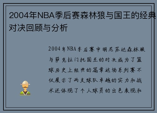 2004年NBA季后赛森林狼与国王的经典对决回顾与分析