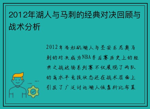 2012年湖人与马刺的经典对决回顾与战术分析
