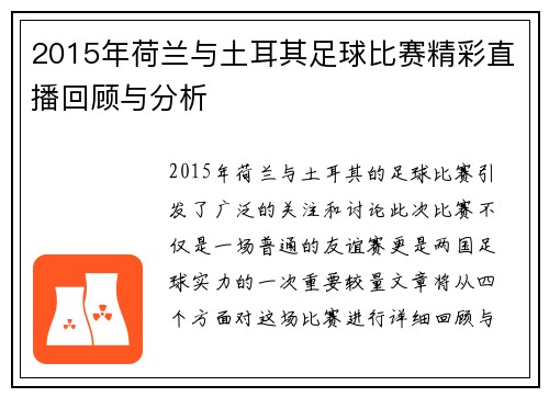 2015年荷兰与土耳其足球比赛精彩直播回顾与分析