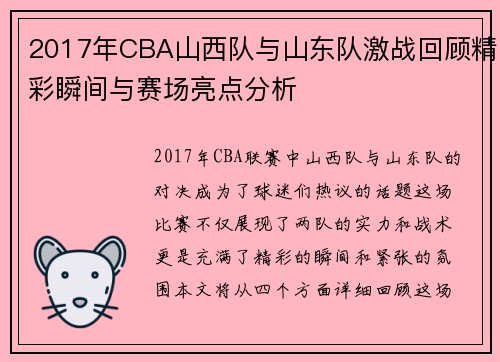 2017年CBA山西队与山东队激战回顾精彩瞬间与赛场亮点分析