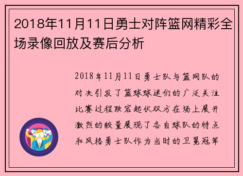 2018年11月11日勇士对阵篮网精彩全场录像回放及赛后分析