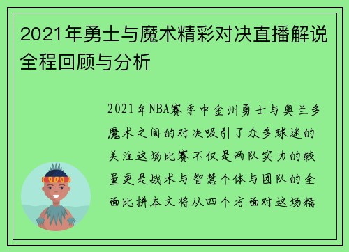2021年勇士与魔术精彩对决直播解说全程回顾与分析