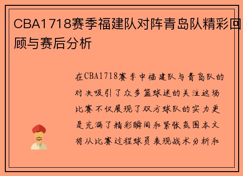 CBA1718赛季福建队对阵青岛队精彩回顾与赛后分析
