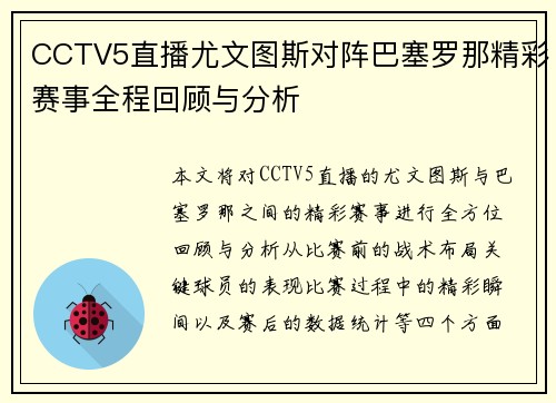 CCTV5直播尤文图斯对阵巴塞罗那精彩赛事全程回顾与分析