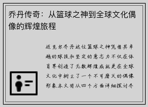 乔丹传奇：从篮球之神到全球文化偶像的辉煌旅程