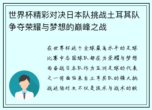 世界杯精彩对决日本队挑战土耳其队争夺荣耀与梦想的巅峰之战