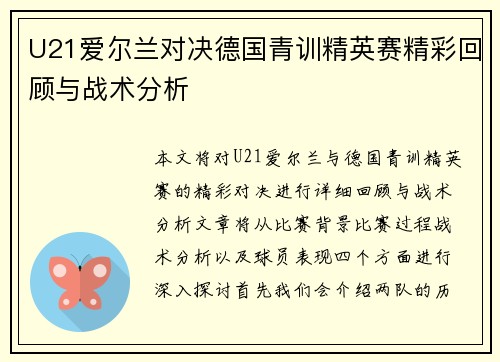 U21爱尔兰对决德国青训精英赛精彩回顾与战术分析