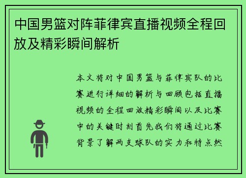 中国男篮对阵菲律宾直播视频全程回放及精彩瞬间解析