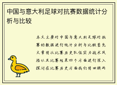 中国与意大利足球对抗赛数据统计分析与比较