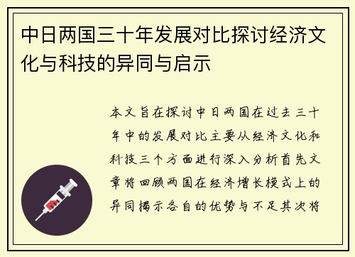 中日两国三十年发展对比探讨经济文化与科技的异同与启示