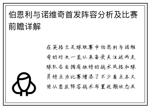 伯恩利与诺维奇首发阵容分析及比赛前瞻详解