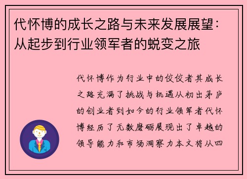 代怀博的成长之路与未来发展展望：从起步到行业领军者的蜕变之旅