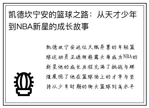 凯德坎宁安的篮球之路：从天才少年到NBA新星的成长故事