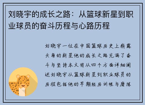 刘晓宇的成长之路：从篮球新星到职业球员的奋斗历程与心路历程