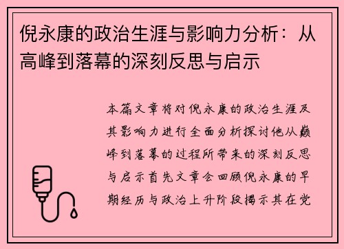 倪永康的政治生涯与影响力分析：从高峰到落幕的深刻反思与启示