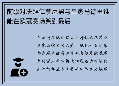 前瞻对决拜仁慕尼黑与皇家马德里谁能在欧冠赛场笑到最后