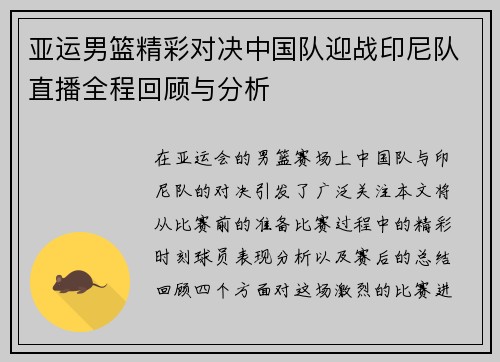 亚运男篮精彩对决中国队迎战印尼队直播全程回顾与分析
