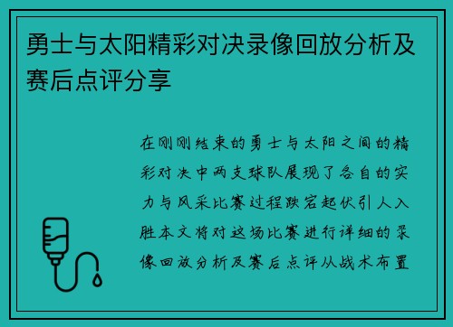 勇士与太阳精彩对决录像回放分析及赛后点评分享