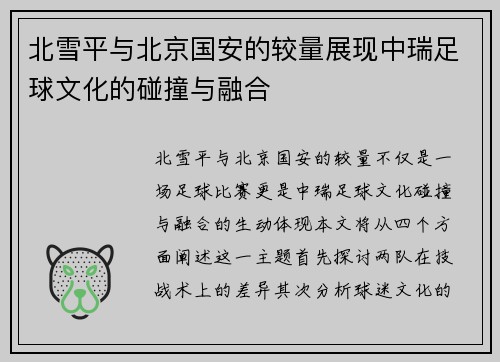北雪平与北京国安的较量展现中瑞足球文化的碰撞与融合
