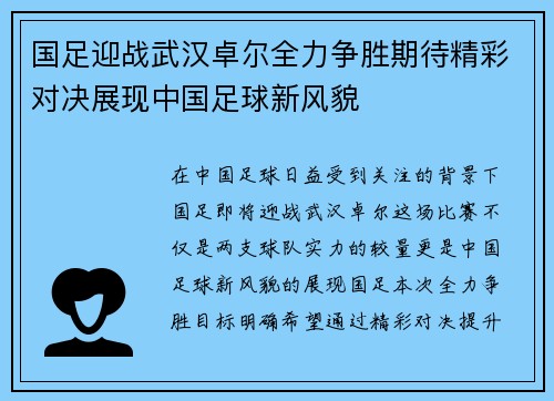 国足迎战武汉卓尔全力争胜期待精彩对决展现中国足球新风貌